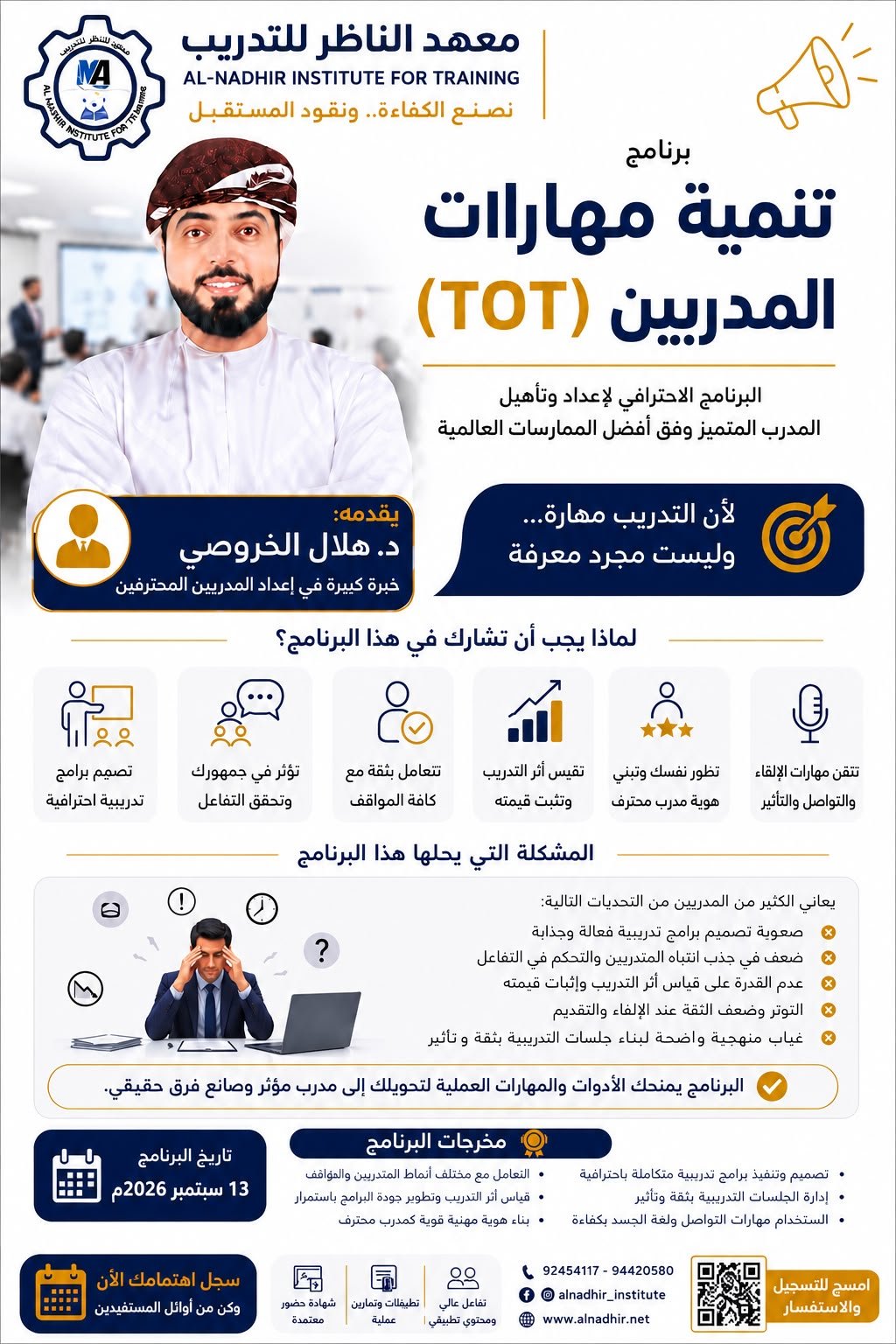 تنمية مهارات المدربين (TOT)