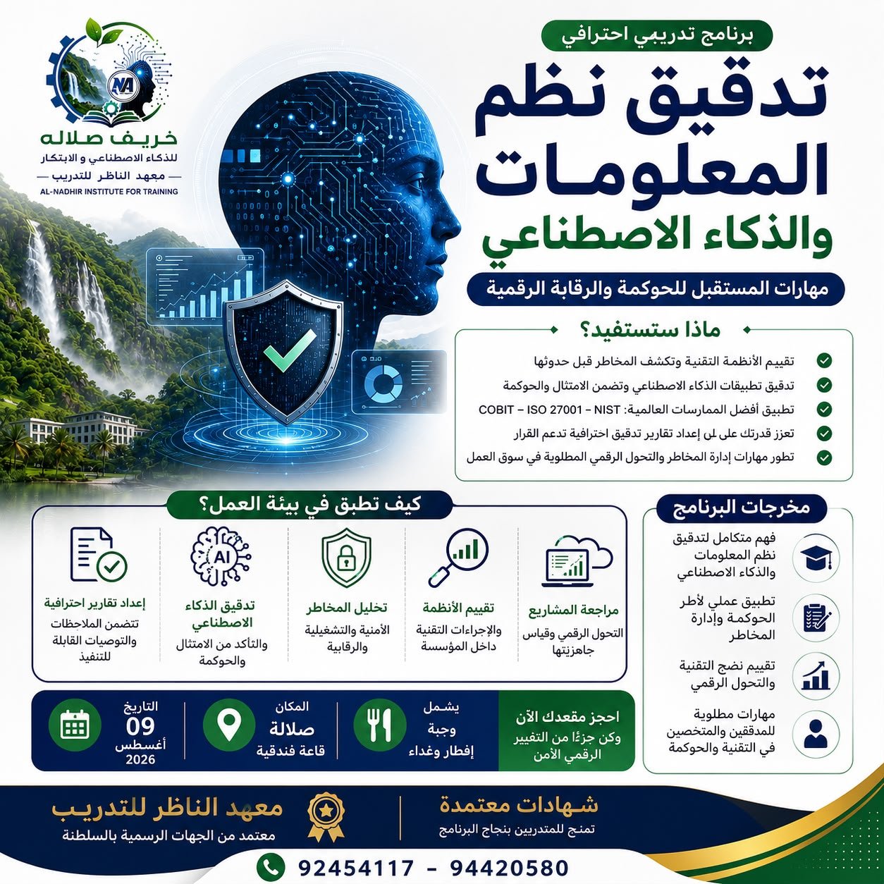 تدقيق نظم المعلومات والذكاء الاصطناعي — الحوكمة ومهارات الرقابة الرقمية
