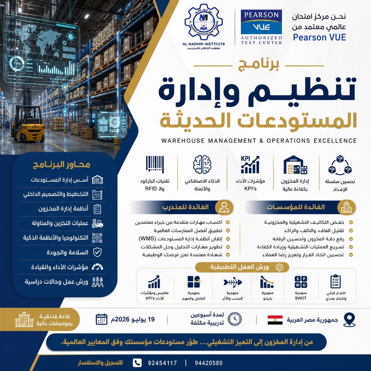 تنظيم وإدارة المستودعات الحديثة