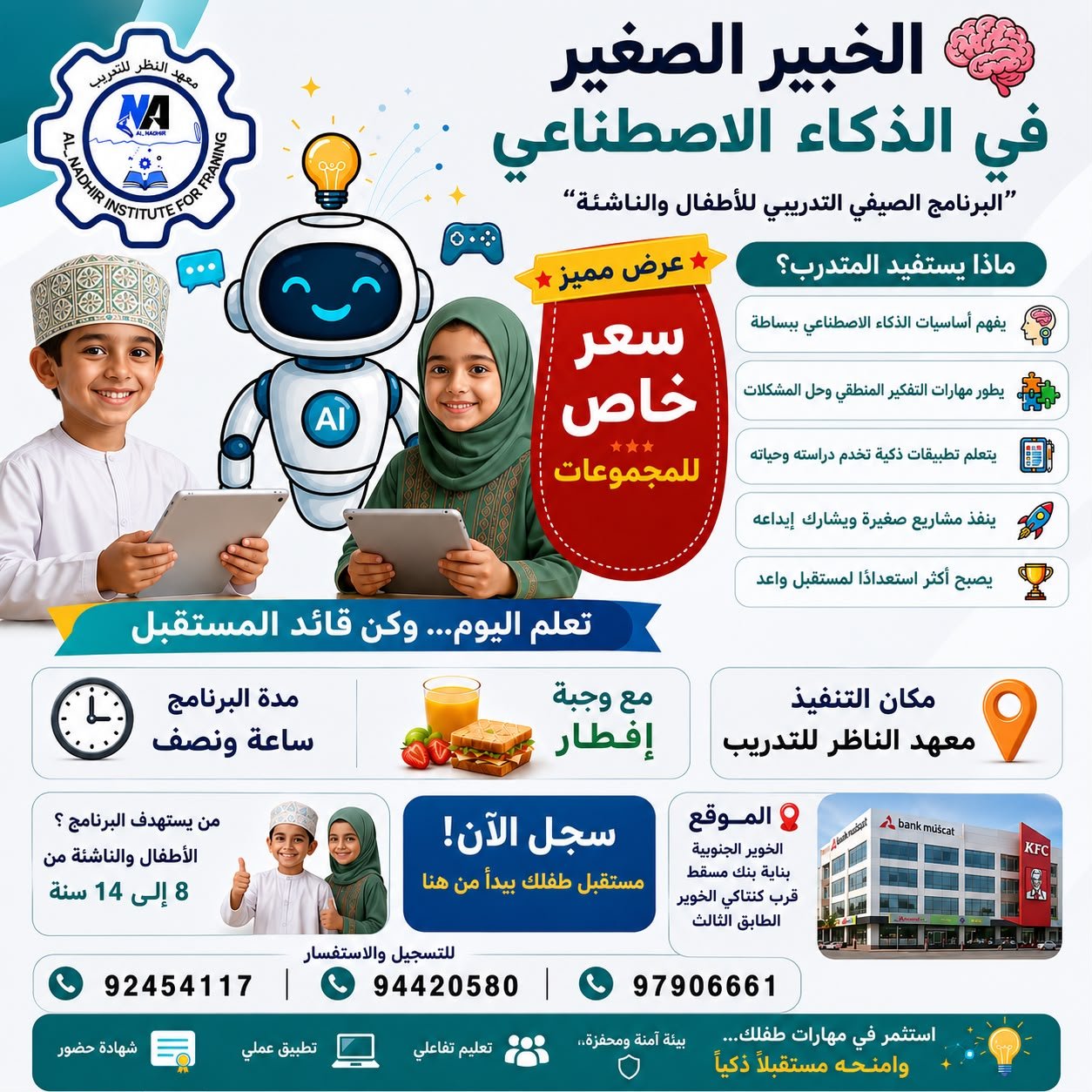 الخبير الصغير في الذكاء الاصطناعي — البرنامج الصيفي